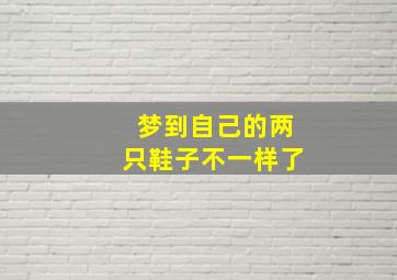 梦到自己的两只鞋子不一样了