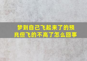 梦到自己飞起来了的预兆但飞的不高了怎么回事