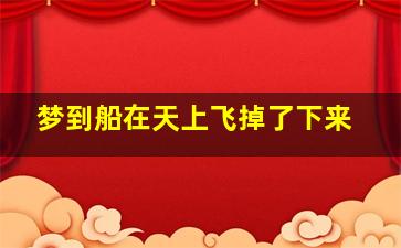 梦到船在天上飞掉了下来