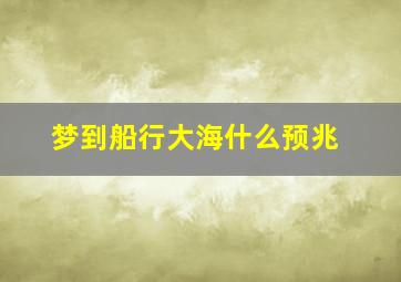 梦到船行大海什么预兆