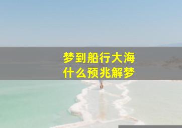 梦到船行大海什么预兆解梦