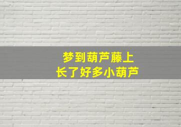 梦到葫芦藤上长了好多小葫芦