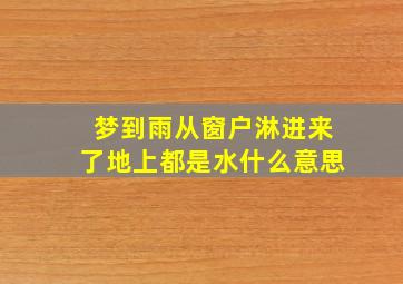 梦到雨从窗户淋进来了地上都是水什么意思