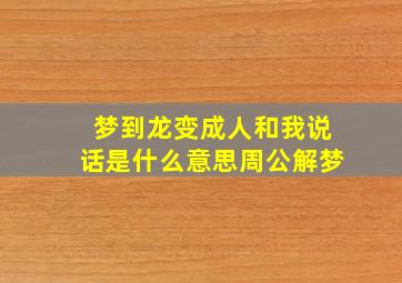 梦到龙变成人和我说话是什么意思周公解梦