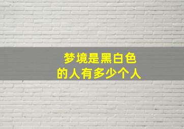 梦境是黑白色的人有多少个人