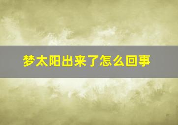 梦太阳出来了怎么回事