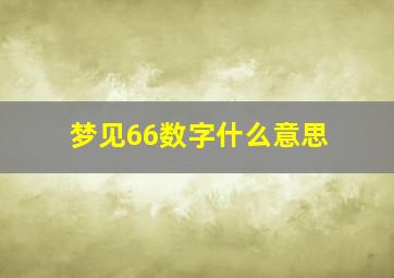 梦见66数字什么意思