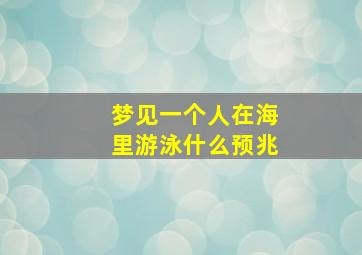 梦见一个人在海里游泳什么预兆