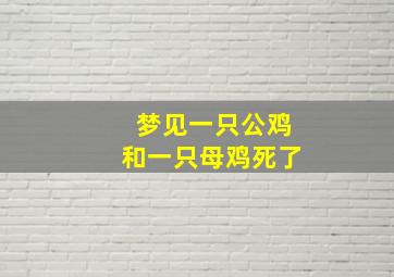 梦见一只公鸡和一只母鸡死了