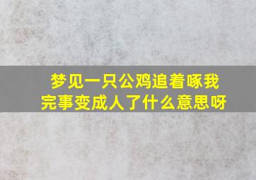 梦见一只公鸡追着啄我完事变成人了什么意思呀