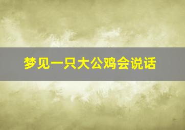 梦见一只大公鸡会说话