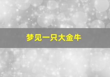 梦见一只大金牛