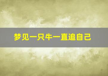 梦见一只牛一直追自己