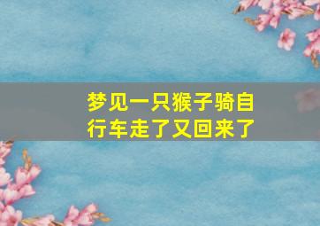 梦见一只猴子骑自行车走了又回来了