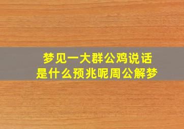 梦见一大群公鸡说话是什么预兆呢周公解梦