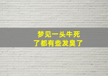 梦见一头牛死了都有些发臭了