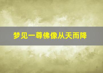 梦见一尊佛像从天而降