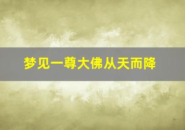 梦见一尊大佛从天而降