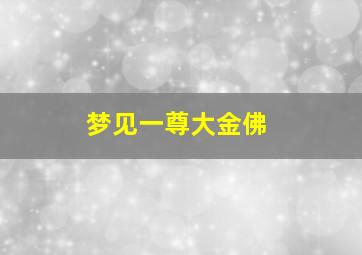 梦见一尊大金佛