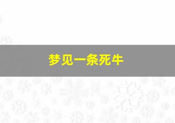 梦见一条死牛