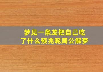 梦见一条龙把自己吃了什么预兆呢周公解梦