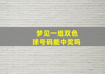 梦见一组双色球号码能中奖吗