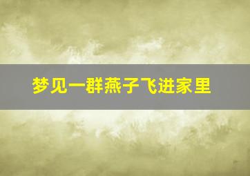 梦见一群燕子飞进家里