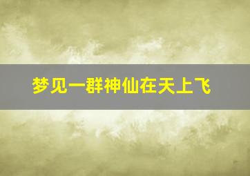 梦见一群神仙在天上飞