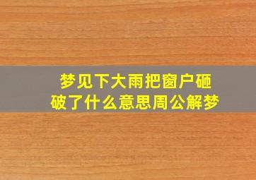 梦见下大雨把窗户砸破了什么意思周公解梦