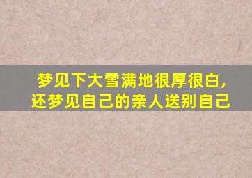 梦见下大雪满地很厚很白,还梦见自己的亲人送别自己