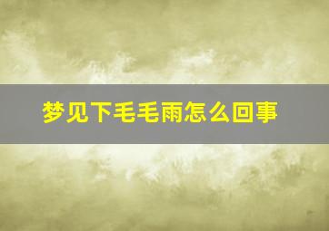 梦见下毛毛雨怎么回事