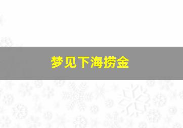 梦见下海捞金