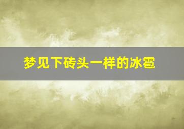 梦见下砖头一样的冰雹