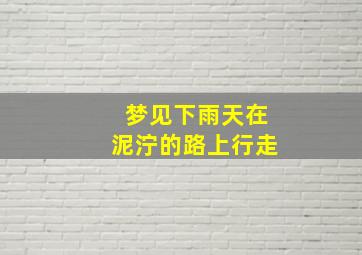 梦见下雨天在泥泞的路上行走