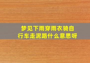 梦见下雨穿雨衣骑自行车走泥路什么意思呀