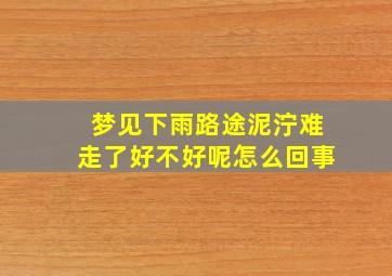 梦见下雨路途泥泞难走了好不好呢怎么回事