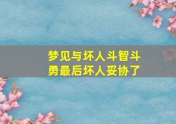 梦见与坏人斗智斗勇最后坏人妥协了