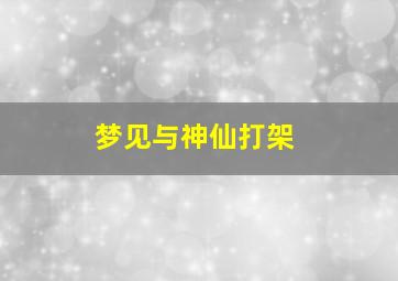 梦见与神仙打架