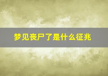 梦见丧尸了是什么征兆