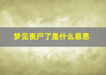 梦见丧尸了是什么意思