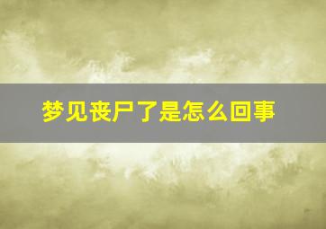 梦见丧尸了是怎么回事