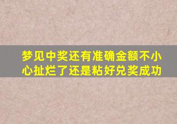 梦见中奖还有准确金额不小心扯烂了还是粘好兑奖成功