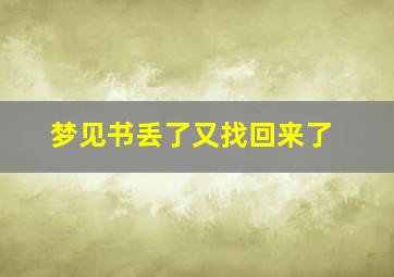 梦见书丢了又找回来了