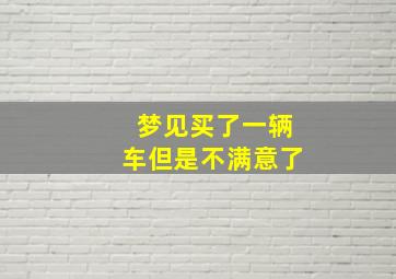 梦见买了一辆车但是不满意了