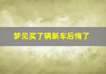 梦见买了辆新车后悔了