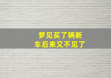 梦见买了辆新车后来又不见了