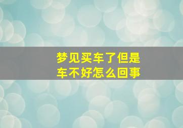 梦见买车了但是车不好怎么回事