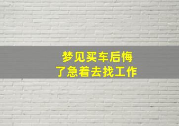 梦见买车后悔了急着去找工作