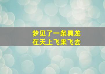 梦见了一条黑龙在天上飞来飞去