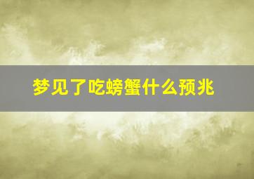 梦见了吃螃蟹什么预兆